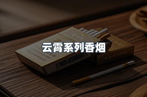 云霄系列香烟